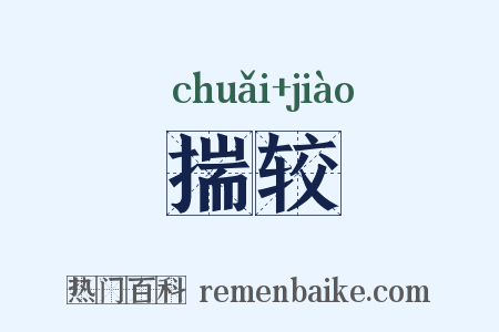 揣较是什么意思的图片